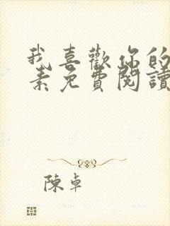 我喜欢你的信息素免费阅读