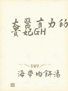 太医有力的撞着贵妃GH