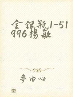 金银瓶1-51996杨敏