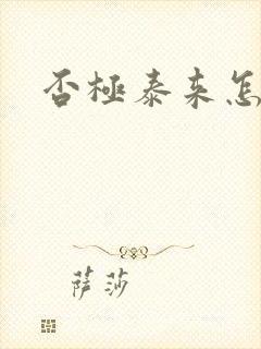 否极泰来怎么读封面