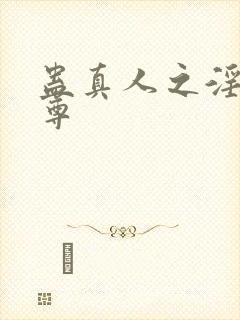 蛊真人之淫邪魔尊