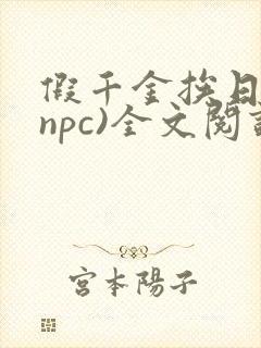 假千金挨日记(npc)全文阅读
