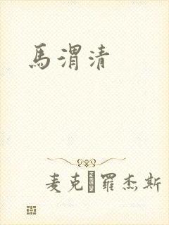 马渭清