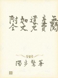 附加遗产无删减全文免费阅读笔趣阁封面