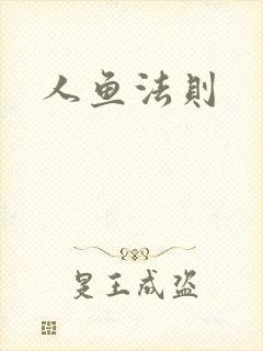 人鱼法则