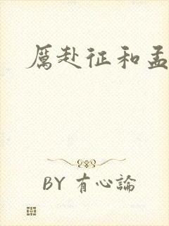 厉赴征和孟黎月