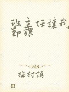 班主任让我诵一节课