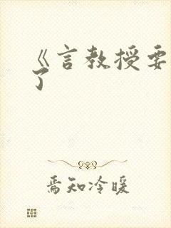 《言教授要撞坏了