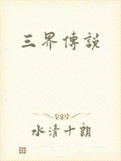三界传说