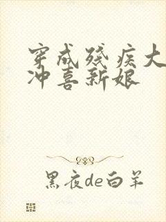 穿成残疾大佬的冲喜新娘