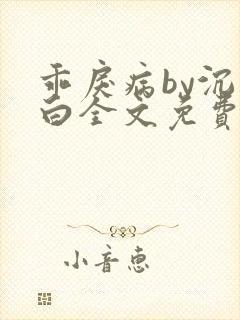 乖戾病by沉郁白全文免费笔趣阁