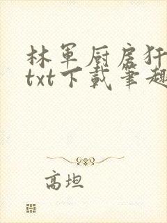 林军厨房犴妈妈txt下载笔趣阁封面