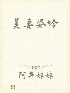 美妻姿吟封面