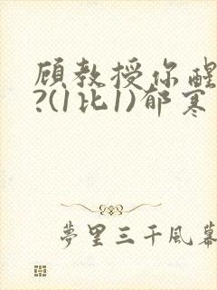 顾教授你醒了吗?(1比1)郁寒封面