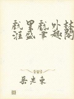 戏里戏外林栀季淮盛笔趣阁封面