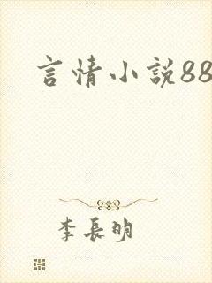 言情小说888