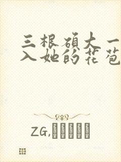 三根硕大一起挤入她的花苞演员表