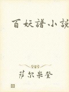 百妖谱小说