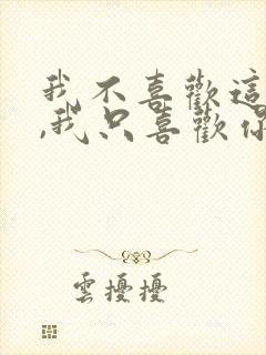 我不喜欢这世界,我只喜欢你