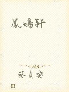 凤鸣轩