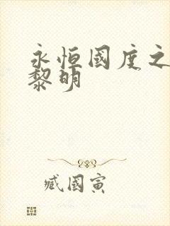 永恒国度之黑暗黎明