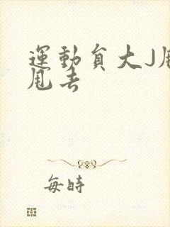 运动员大J甩来甩去封面