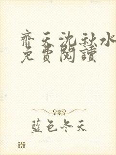 齐天沈秋水小说免费阅读