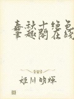 春秋十绝色全文笔趣阁在线阅读封面