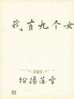 我有九个女徒弟