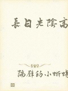 长日光阴高h