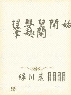 从婴儿开始入道笔趣阁