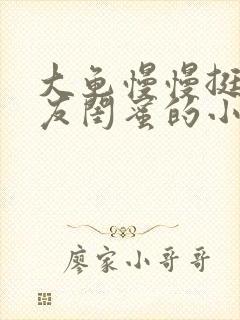 大龟慢慢挺进女友闺蜜的小说
