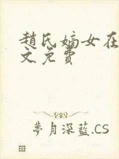 赵氏嫡女在线全文免费