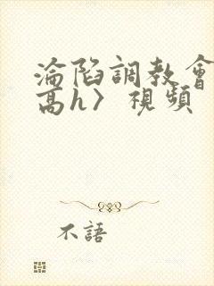 沦陷调教会所〈高h〉视频