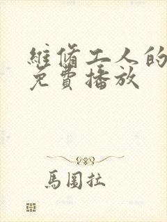 维修工人的绝遇免费播放