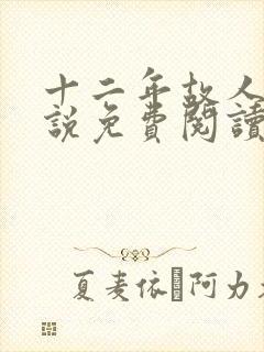 十二年故人戏小说免费阅读