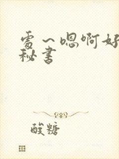 处～嗯啊好猛h秘书封面