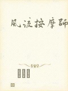 风流按摩师