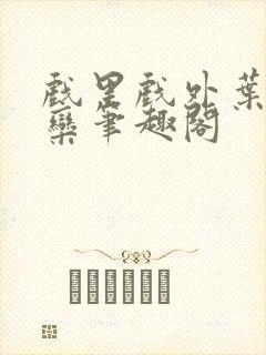 戏里戏外叶芙岑栾笔趣阁封面