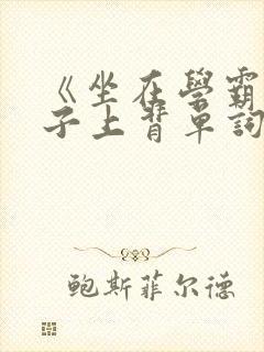 《坐在学霸的棍子上背单词》封面