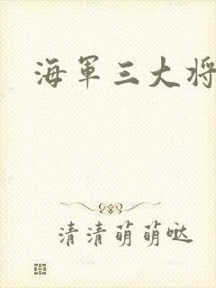 海军三大将