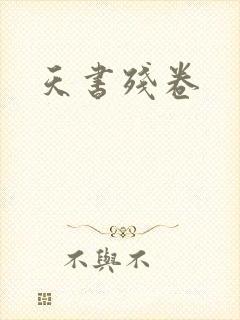 天书残卷