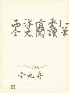 西洋偷香1一7全文阅读笔趣阁