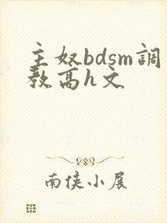 主奴bdsm调教高h文