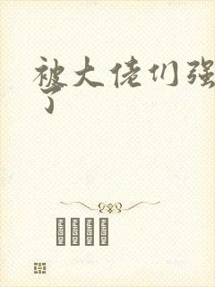 被大佬们强制爱了