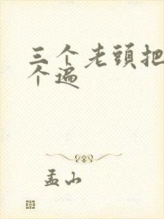 三个老头把我啃个遍