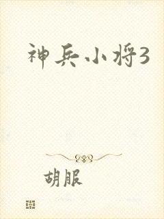 神兵小将3封面