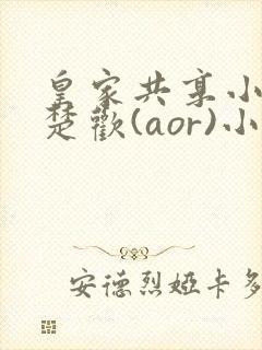 皇家共享小公主楚欢(aor)小说封面