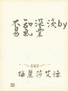 不知深浅by简易气囊