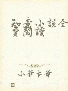 知意小说全文免费阅读